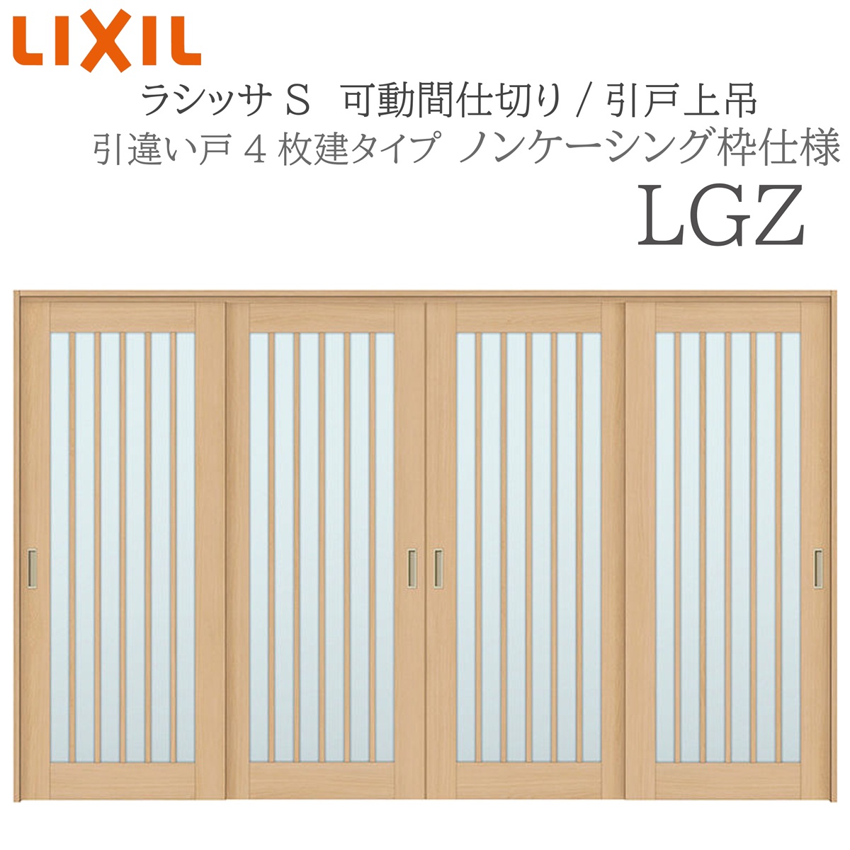 LIXIL ラシッサS 室内引戸 LGZ 3220/3223 ノンケーシング モビール中仕切り 引違い4枚建 上吊 錠なし 建具 室内建具 リフォーム DIY 木製建具 営造 リクシル
