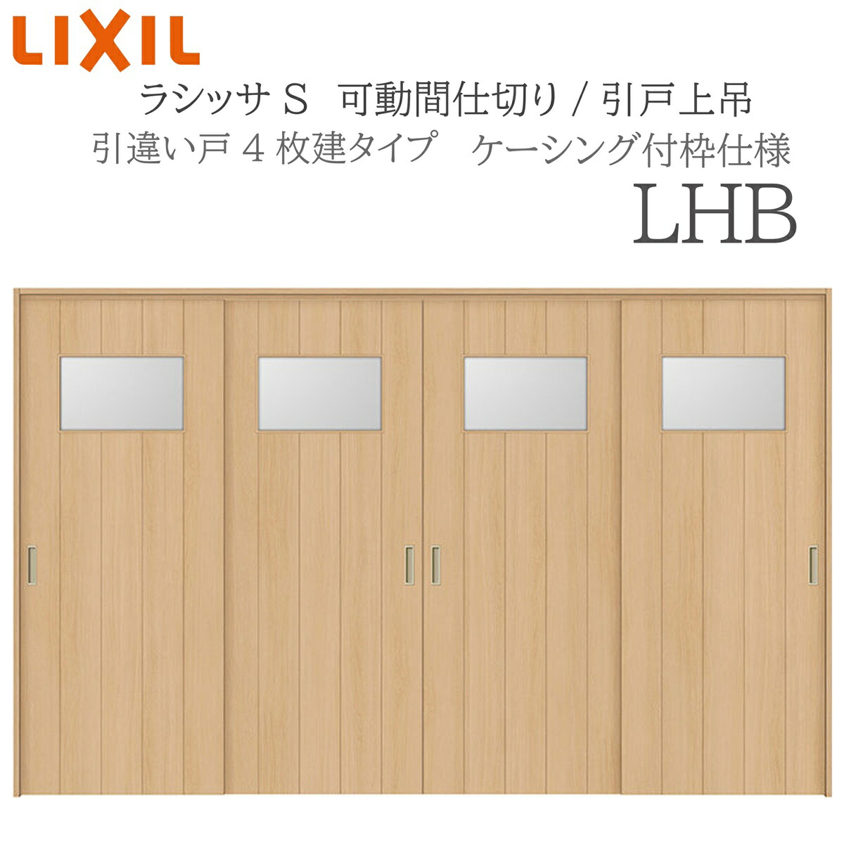 LIXIL ラシッサS 室内引戸 LHB 3220/3223 ケーシング モビール中仕切り 引違い4枚建 上吊 錠なし 建具 室内建具 リフォーム DIY 木製建具 造営 リクシル