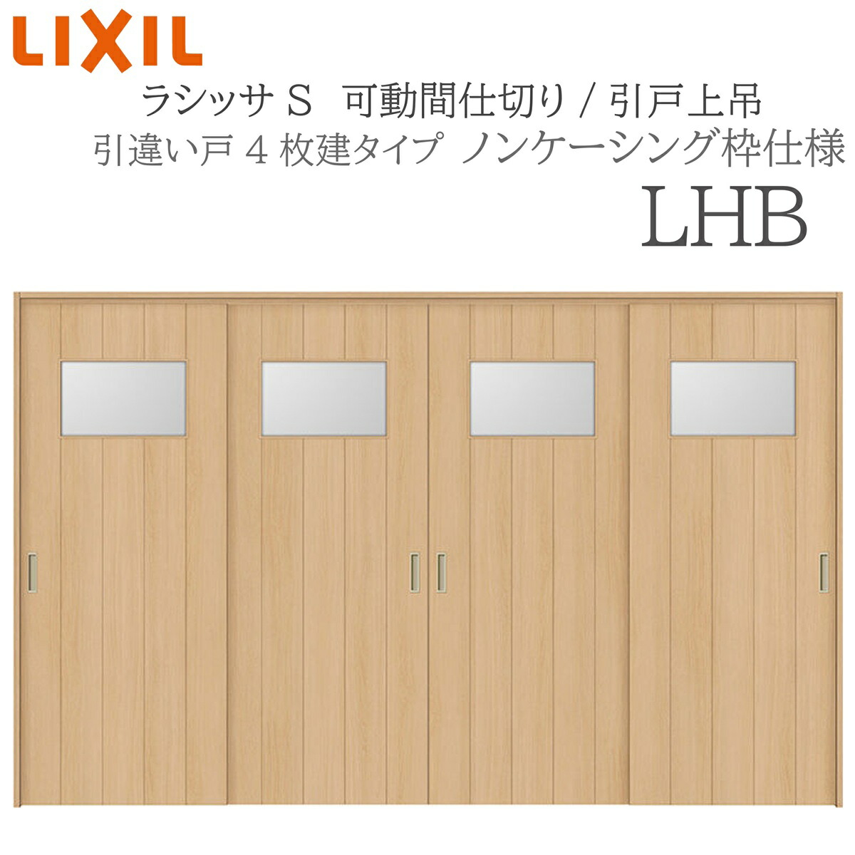 LIXIL ラシッサS 室内引戸 LHB 3220/3223 ノンケーシング モビール中仕切り 引違い4枚建 上吊 錠なし 建具 室内建具 リフォーム DIY 木製建具 造営 リクシル