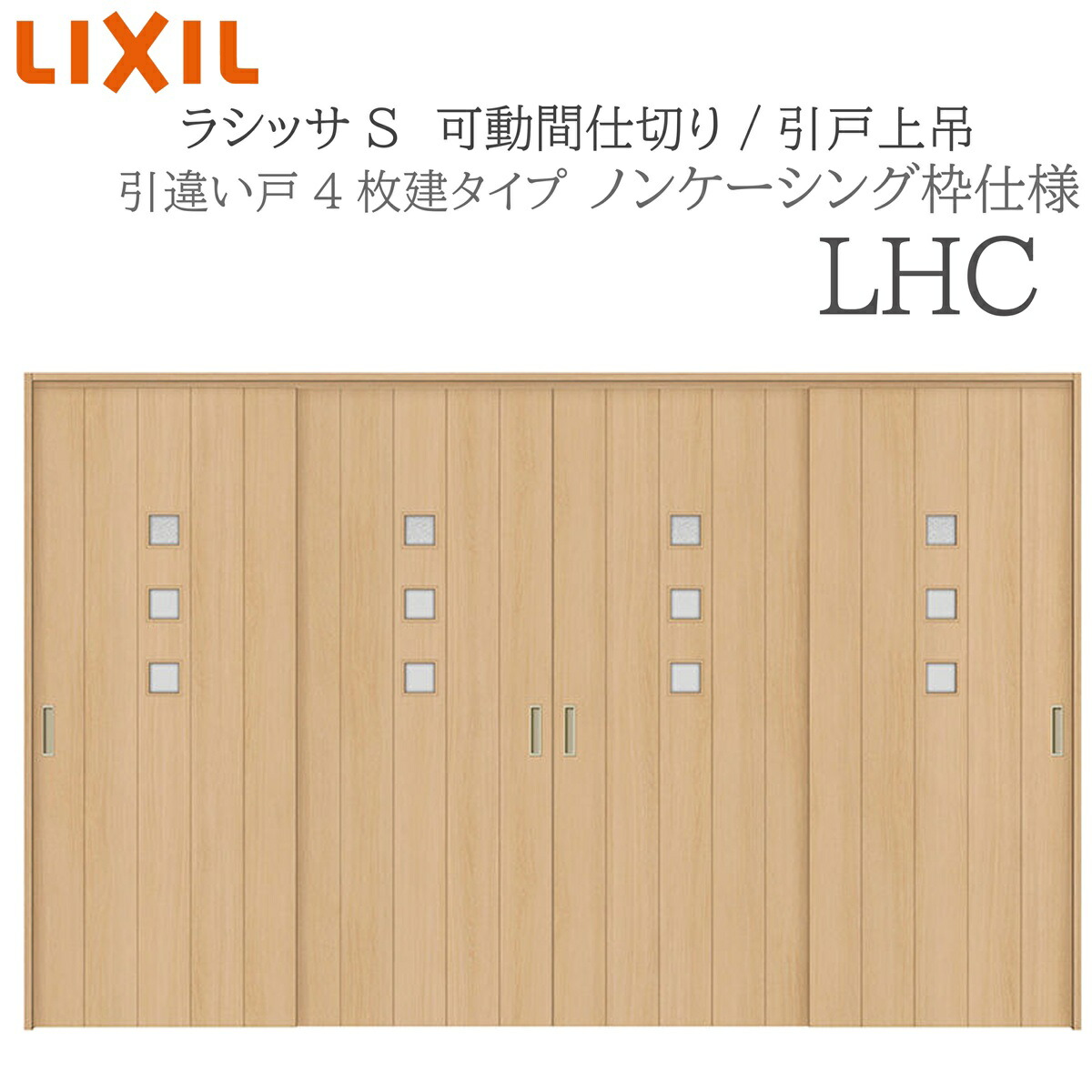 LIXIL ラシッサS 室内引戸 LHC 3220/3223 ノンケーシング モビール中仕切り 引違い4枚建 上吊 錠なし 建具 室内建具 リフォーム DIY 木製建具 造営 リクシル