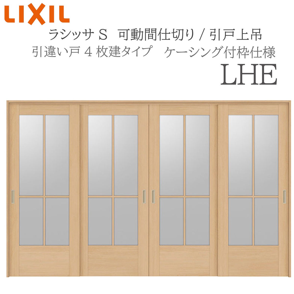 LIXIL ラシッサS 室内引戸 LHE 3220/3223 ケーシング モビール中仕切り 引違い4枚建 上吊 錠なし 建具 室内建具 リフォーム DIY 木製建具 造営 リクシル