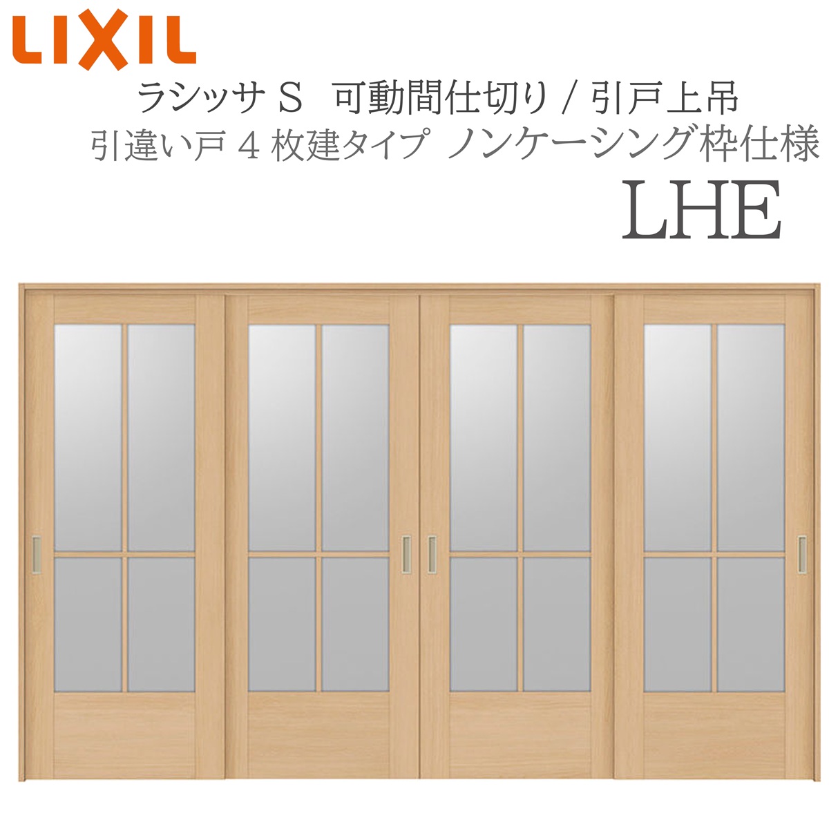 LIXIL ラシッサS 室内引戸 LHE 3220/3223 ノンケーシング モビール中仕切り 引違い4枚建 上吊 錠なし 建具 室内建具 リフォーム DIY 木製建具 造営 リクシル