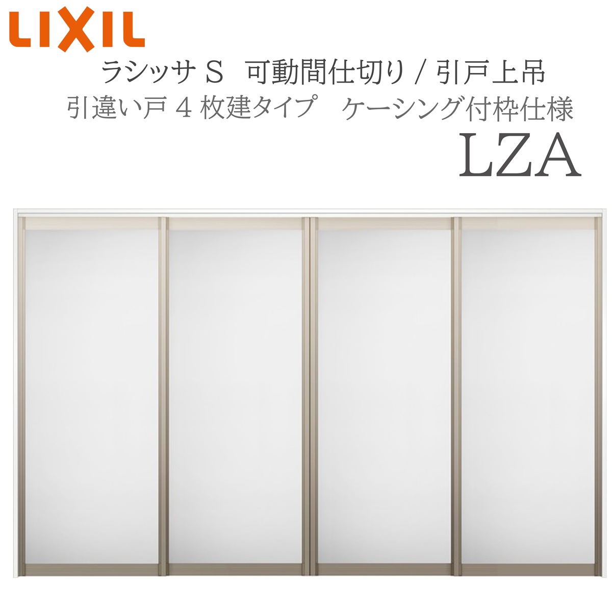 LIXIL ラシッサS 室内引戸 LZA 3220/3223 ケーシング モビール中仕切り 引違い4枚建 上吊 錠なし 建具 室内建具 リフォーム DIY 木製建具 造営 リクシル