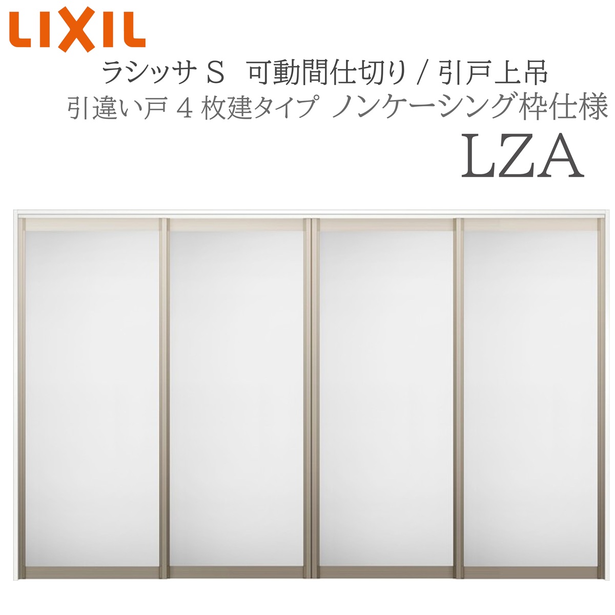 LIXIL ラシッサS 室内引戸 LZA 3220/3223 ノンケーシング モビール中仕切り 引違い4枚建 上吊 錠なし 建具 室内建具 リフォーム DIY 木製建具 造営 リクシル