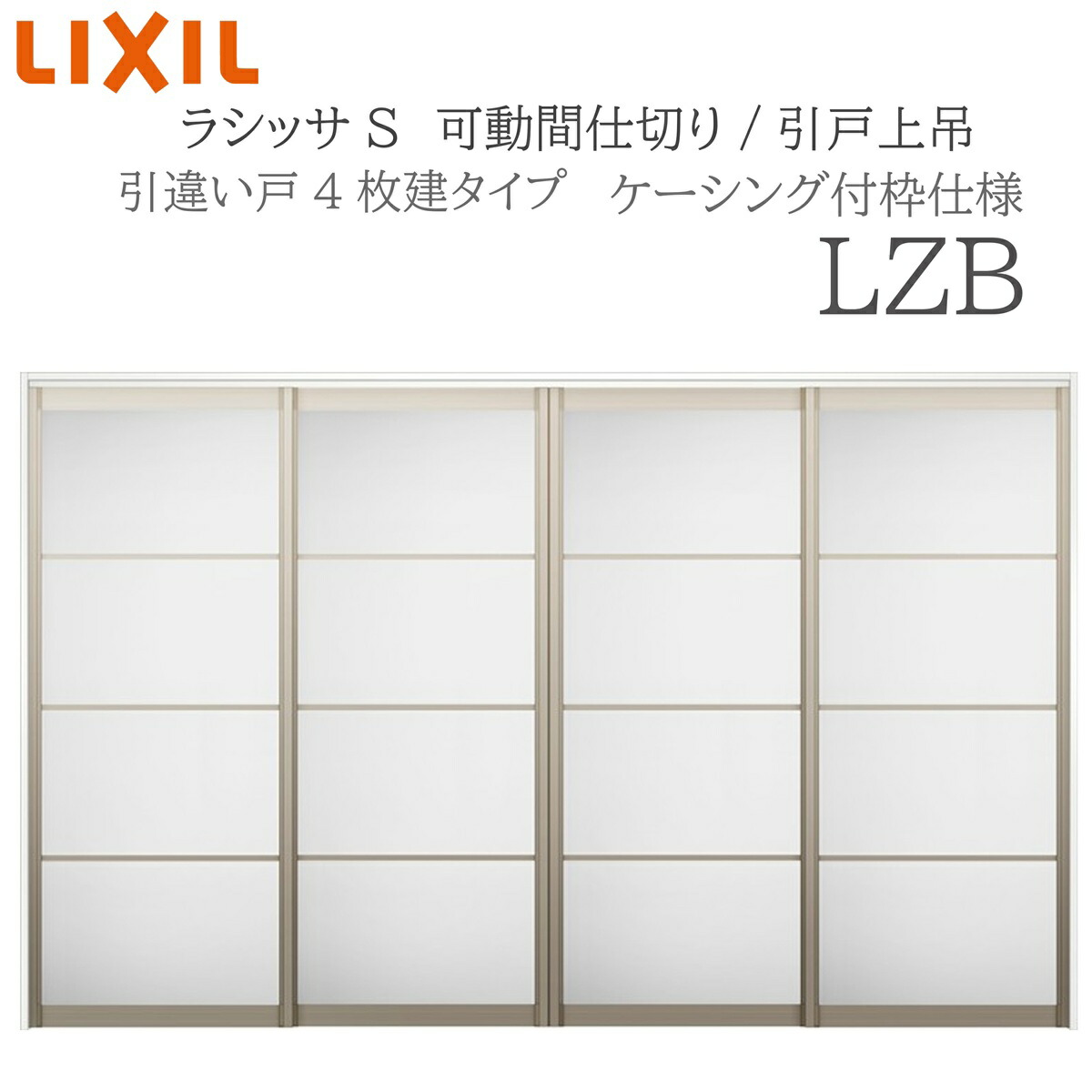 LIXIL ラシッサS 室内引戸 LZB 3220/3223 ケーシング モビール中仕切り 引違い4枚建 上吊 錠なし 建具 室内建具 リフォーム DIY 木製建具 造営 リクシル