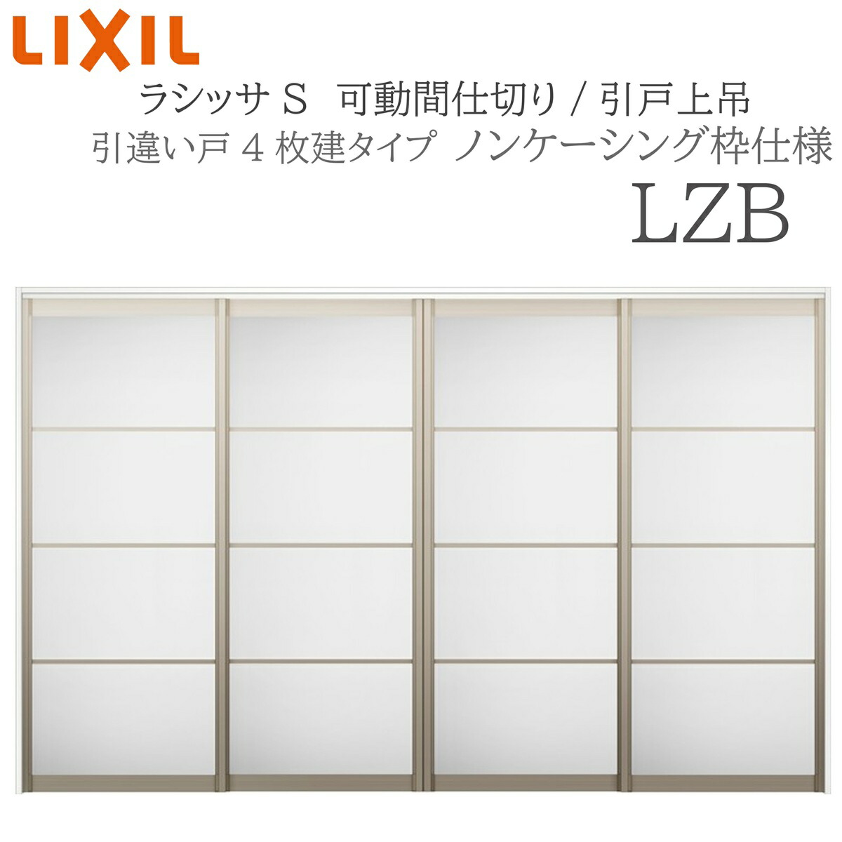 LIXIL ラシッサS 室内引戸 LZB 3220/3223 ノンケーシング モビール中仕切り 引違い4枚建 上吊 錠なし 建具 室内建具 リフォーム DIY 木製建具 営造 リクシル