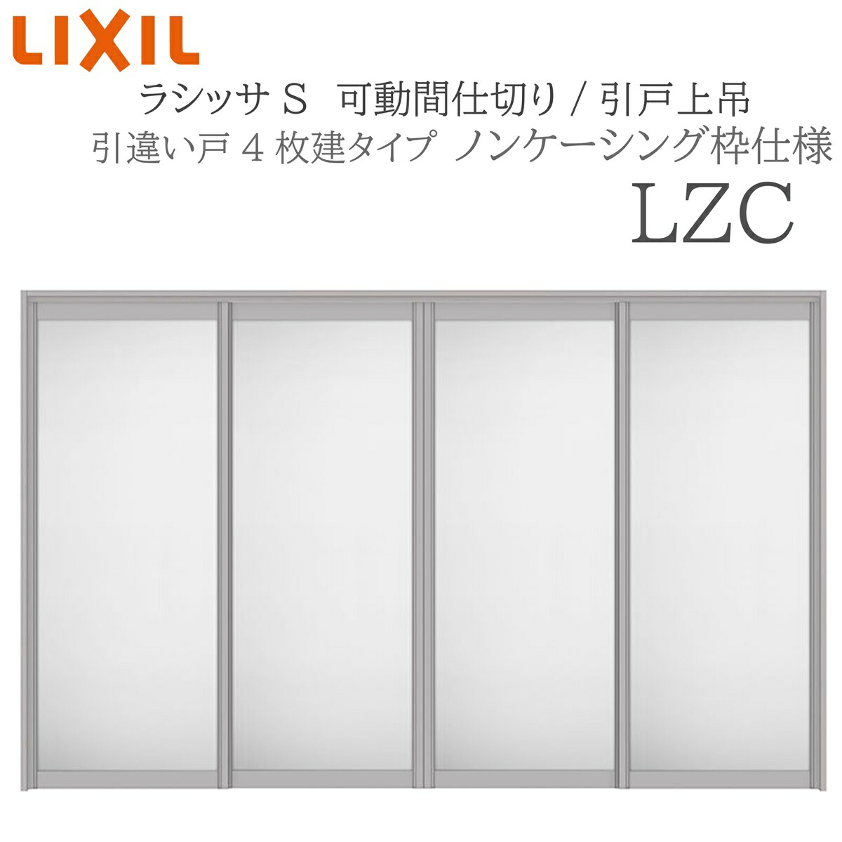 LIXIL ラシッサS 室内引戸 LZC 3220/3223 ノンケーシング モビール中仕切り 引違い4枚建 上吊 錠なし 建具 室内建具 リフォーム DIY 木製建具 営造 リクシル