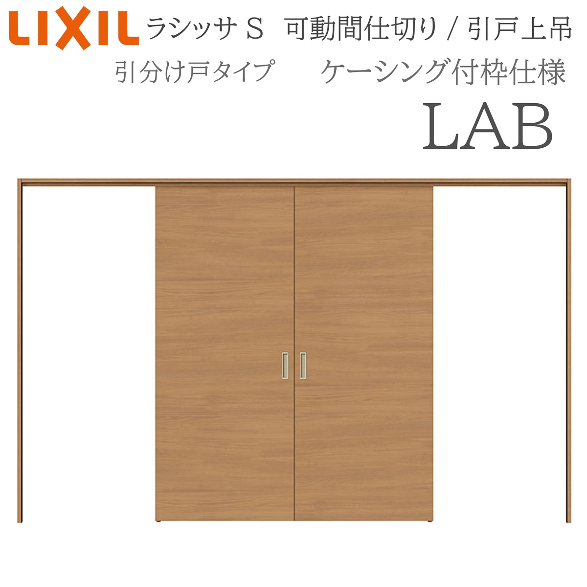 LIXIL ラシッサS 室内引戸 LAB 3220/3223 ケーシング 可動間仕切り 引分け戸 上吊 錠なし 建具 室内建具 リフォーム DIY 木製建具 新築 リクシル｜おうちの建材　店 46,116円