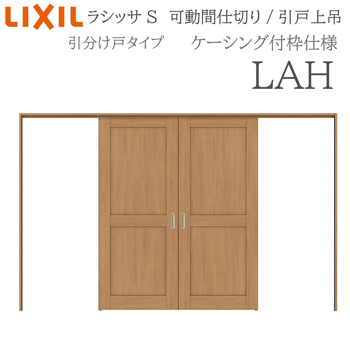 LIXIL ラシッサS 室内引戸 LAH 3220/3223 ケーシング モビール中仕切り 五分五分け戸 上吊 錠なし 建具 室内建具 リフォーム DIY 木製建具 造営 リクシル