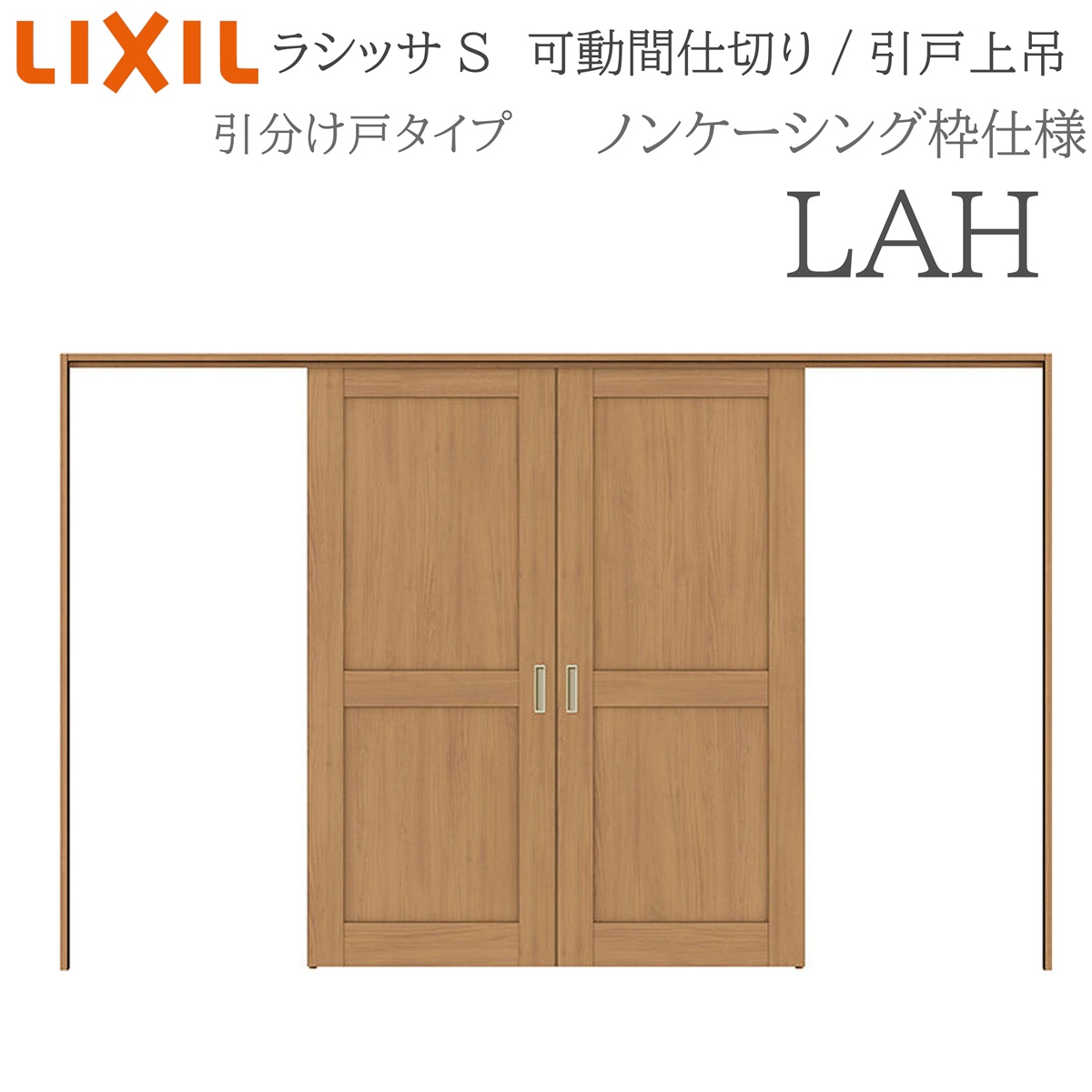 LIXIL ラシッサS 室内引戸 LAH 3220/3223 ノンケーシング モビール中仕切り 五分五分け戸 上吊 錠なし 建具 室内建具 リフォーム DIY 木製建具 造営 リクシル