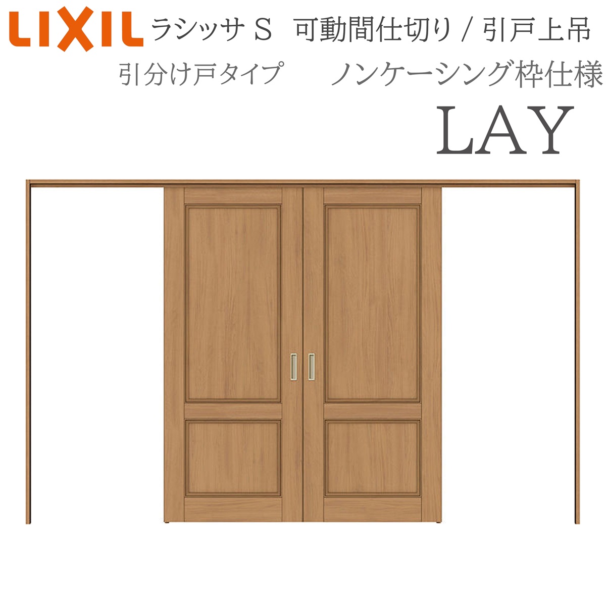 LIXIL ラシッサS 室内引戸 LAY 3220/3223 ノンケーシング モビール中仕切り 引き分けけ戸 上吊 錠なし 建具 室内建具 リフォーム DIY 木製建具 工作 リクシル