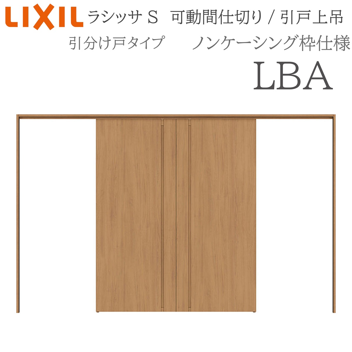LIXIL ラシッサS 室内引戸 LBA 3220/3223 ノンケーシング モビール中仕切り 引き分けけ戸 上吊 錠なし 建具 室内建具 リフォーム DIY 木製建具 工作 リクシル