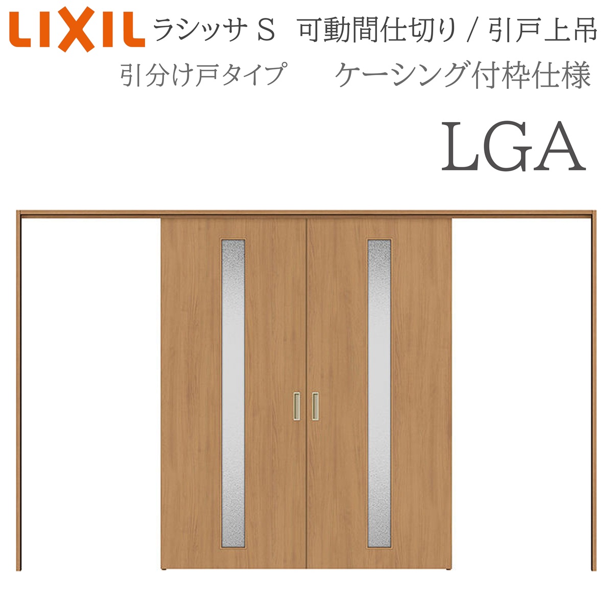 LIXIL ラシッサS 室内引戸 LGA 3220/3223 ケーシング モビール中仕切り 五分五分け戸 上吊 錠なし 建具 室内建具 リフォーム DIY 木製建具 造営 リクシル