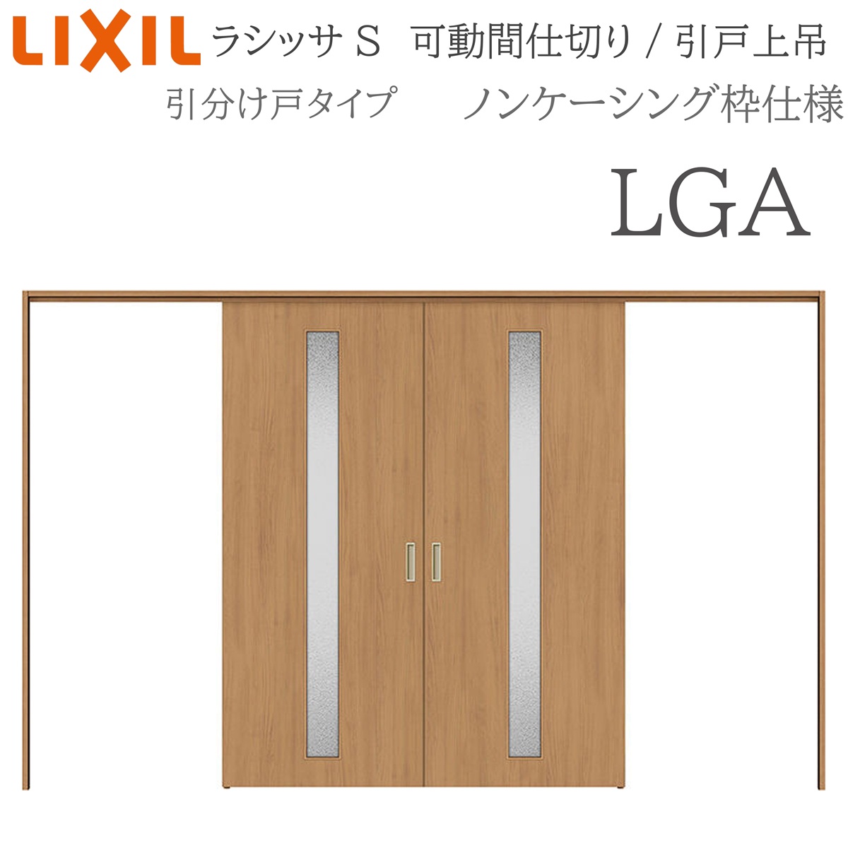 LIXIL ラシッサS 室内引戸 LGA 3220/3223 ノンケーシング モビール中仕切り 五分五分け戸 上吊 錠なし 建具 室内建具 リフォーム DIY 木製建具 造営 リクシル