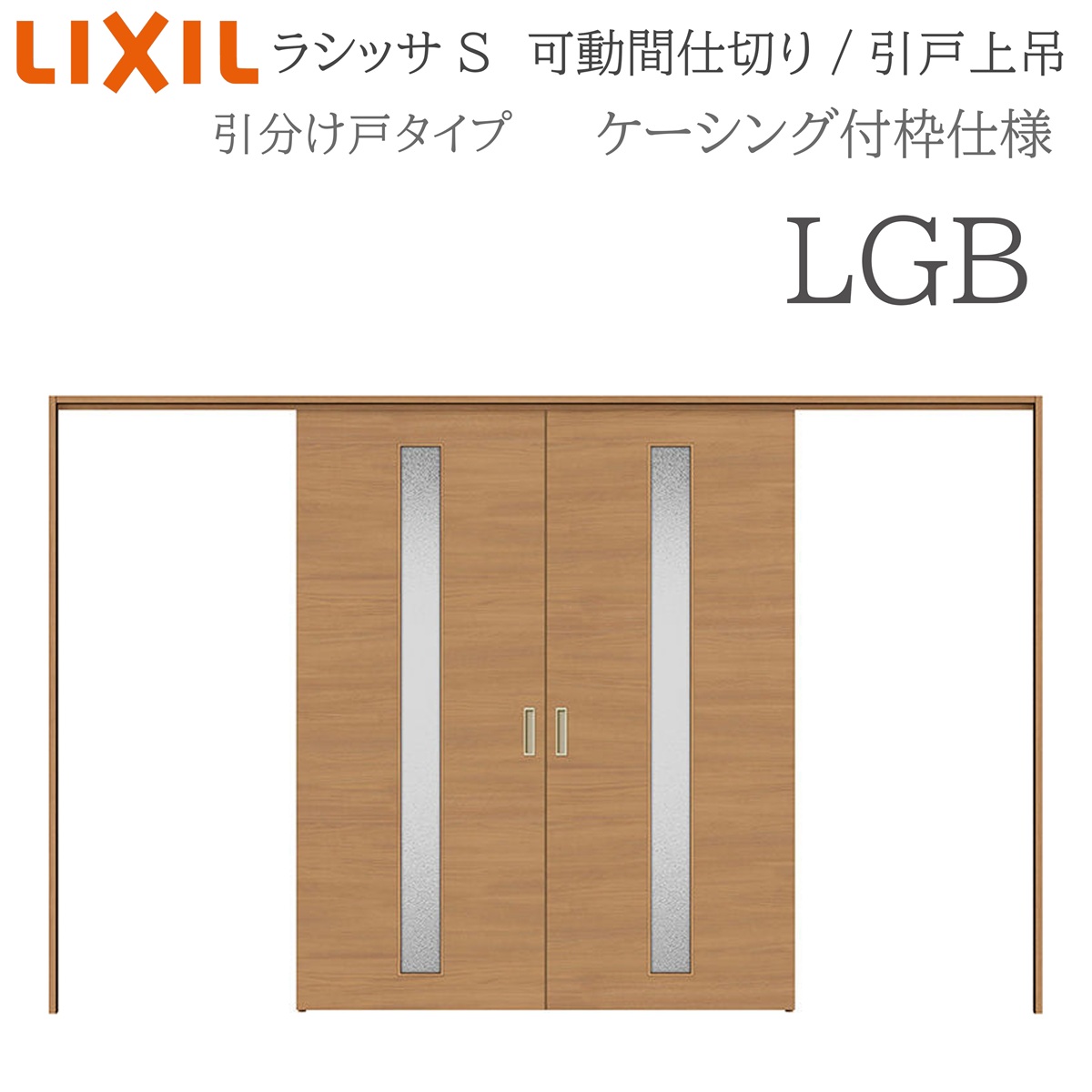 LIXIL ラシッサS 室内引戸 LGB 3220/3223 ケーシング モビール中仕切り 五分五分け戸 上吊 錠なし 建具 室内建具 リフォーム DIY 木製建具 造営 リクシル