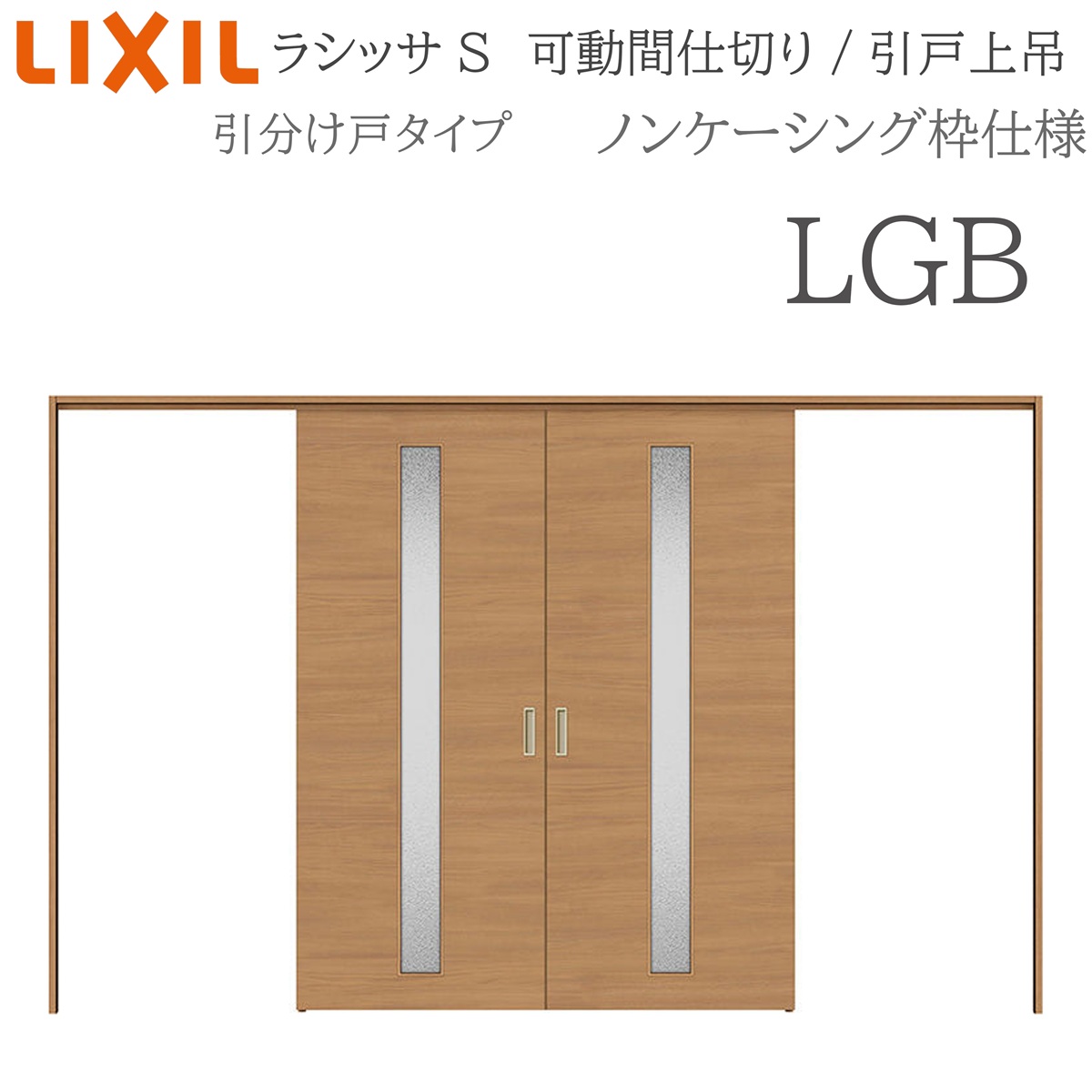 LIXIL ラシッサS 室内引戸 LGB 3220/3223 ノンケーシング モビール中仕切り 五分五分け戸 上吊 錠なし 建具 室内建具 リフォーム DIY 木製建具 造営 リクシル