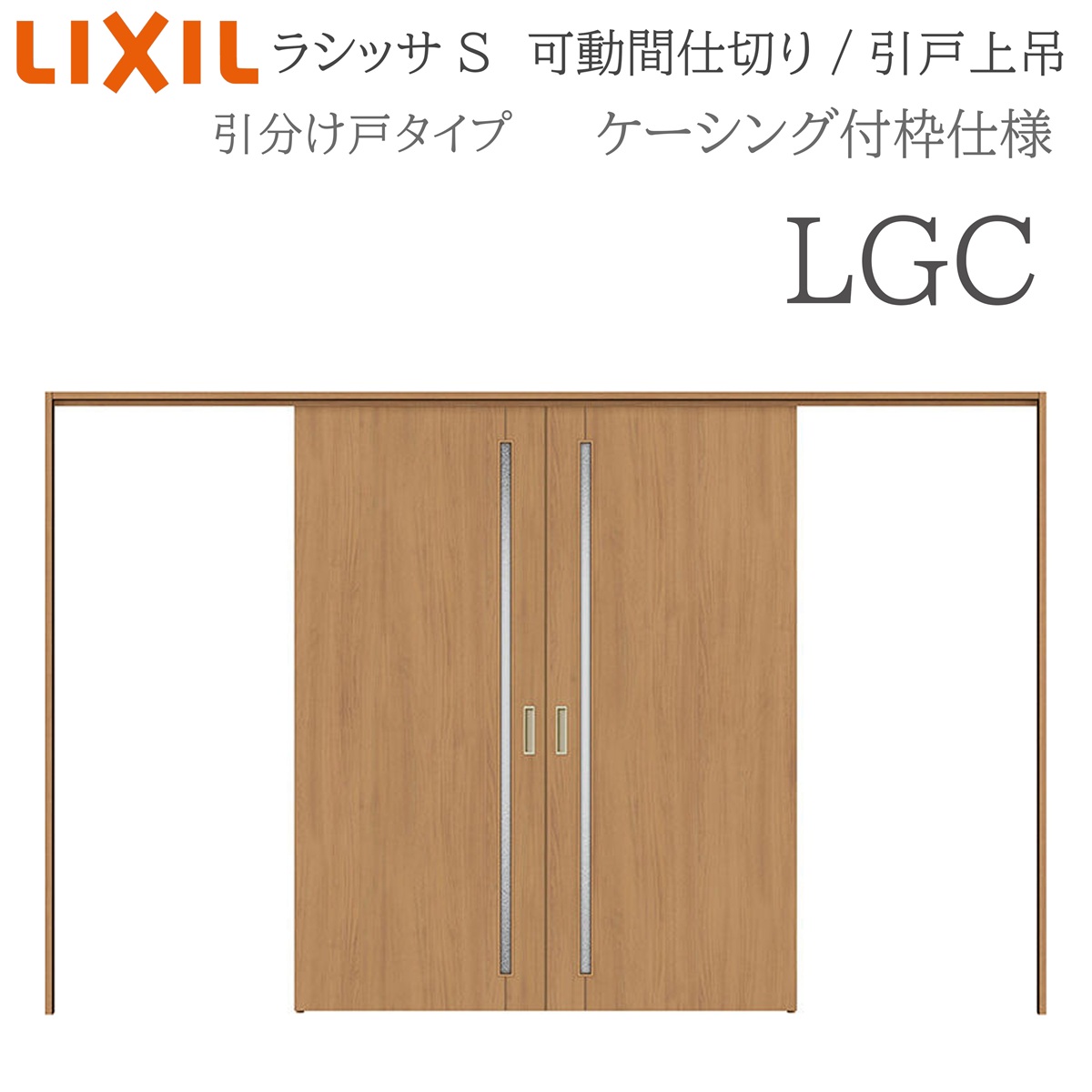 LIXIL ラシッサS 室内引戸 LGC 3220/3223 ケーシング モビール中仕切り 五分五分け戸 上吊 錠なし 建具 室内建具 リフォーム DIY 木製建具 造営 リクシル