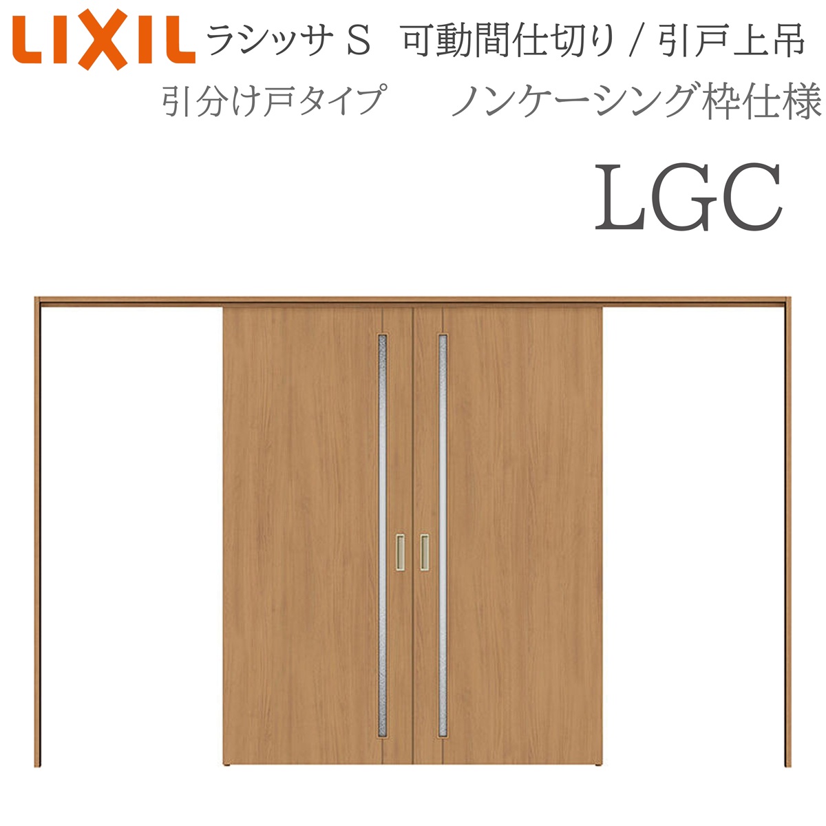 LIXIL ラシッサS 室内引戸 LGC 3220/3223 ノンケーシング モビール中仕切り 五分五分け戸 上吊 錠なし 建具 室内建具 リフォーム DIY 木製建具 造営 リクシル