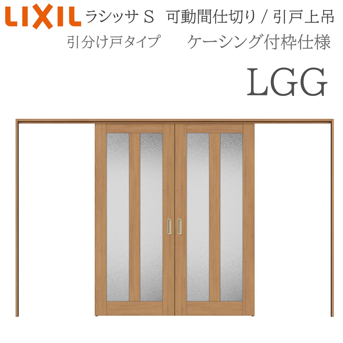 LIXIL ラシッサS 室内引戸 LGG 3220/3223 ケーシング モビール中仕切り 五分五分け戸 上吊 錠なし 建具 室内建具 リフォーム DIY 木製建具 造営 リクシル