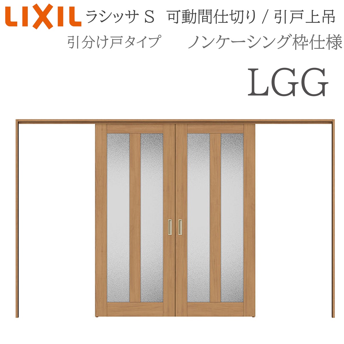 LIXIL ラシッサS 室内引戸 LGG 3220/3223 ノンケーシング モビール中仕切り 五分五分け戸 上吊 錠なし 建具 室内建具 リフォーム DIY 木製建具 造営 リクシル