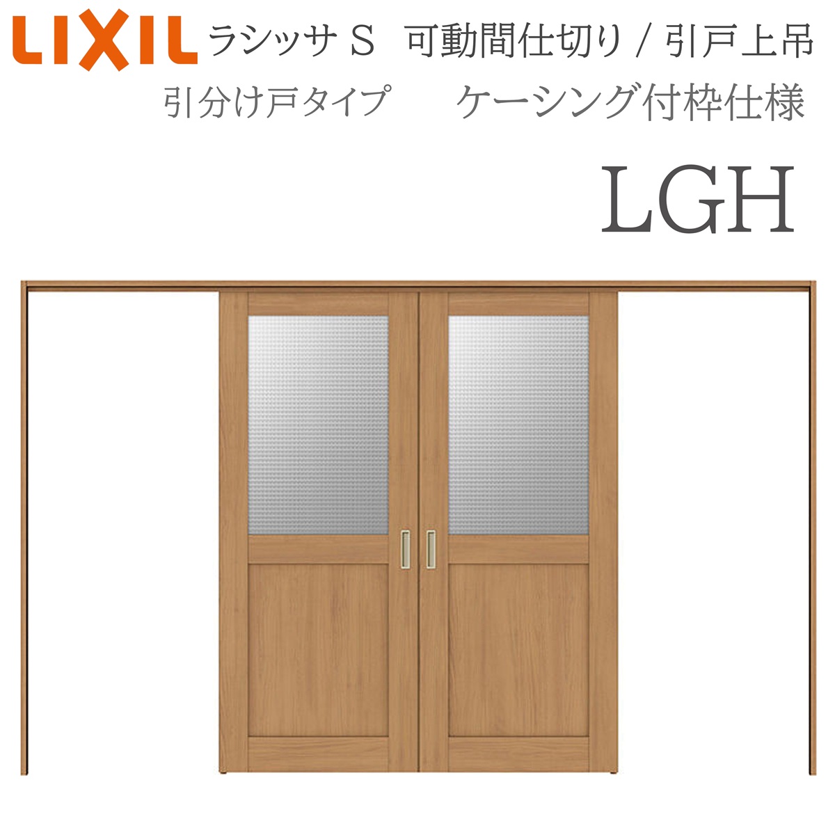 LIXIL ラシッサS 室内引戸 LGH 3220/3223 ケーシング モビール中仕切り 五分五分け戸 上吊 錠なし 建具 室内建具 リフォーム DIY 木製建具 造営 リクシル