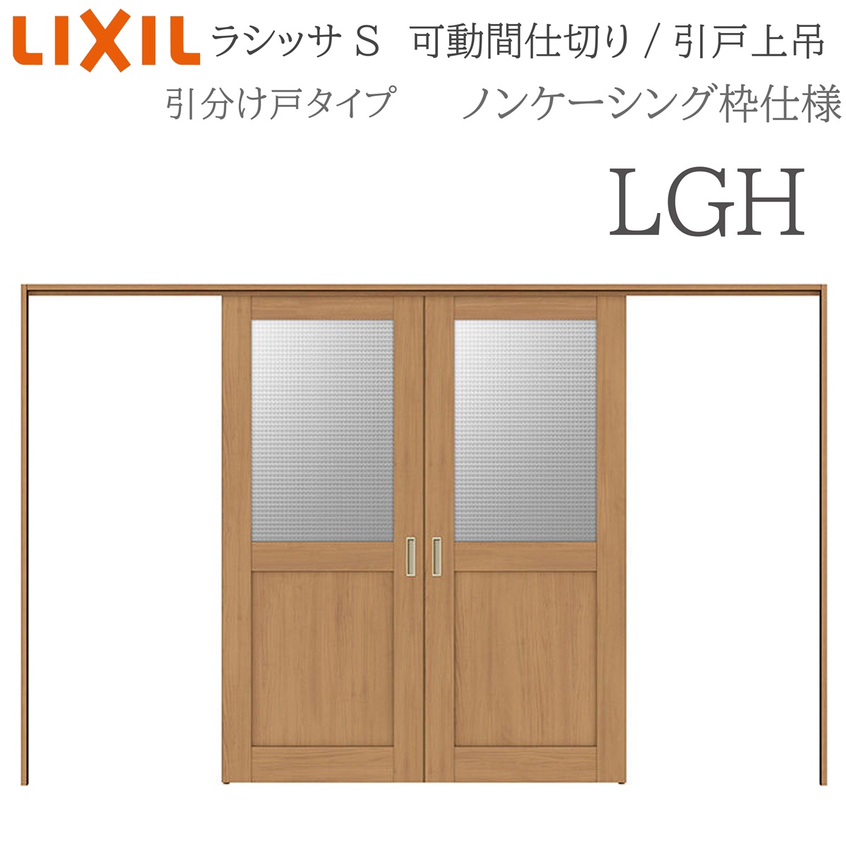 LIXIL ラシッサS 室内引戸 LGH 3220/3223 ノンケーシング モビール中仕切り 五分五分け戸 上吊 錠なし 建具 室内建具 リフォーム DIY 木製建具 造営 リクシル