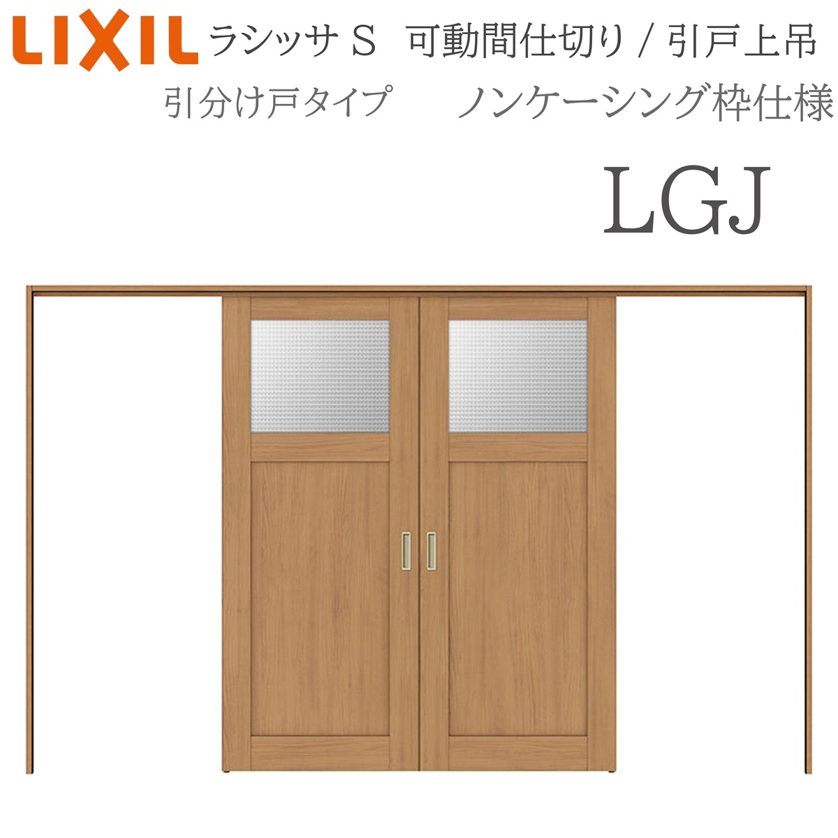 LIXIL ラシッサS 室内引戸 LGJ 3220/3223 ノンケーシング モビール中仕切り 五分五分け戸 上吊 錠なし 建具 室内建具 リフォーム DIY 木製建具 造営 リクシル