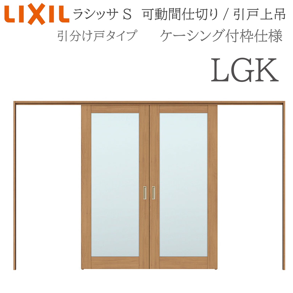 LIXIL ラシッサS 室内引戸 LGK 3220/3223 ケーシング モビール中仕切り 五分五分け戸 上吊 錠なし 建具 室内建具 リフォーム DIY 木製建具 造営 リクシル