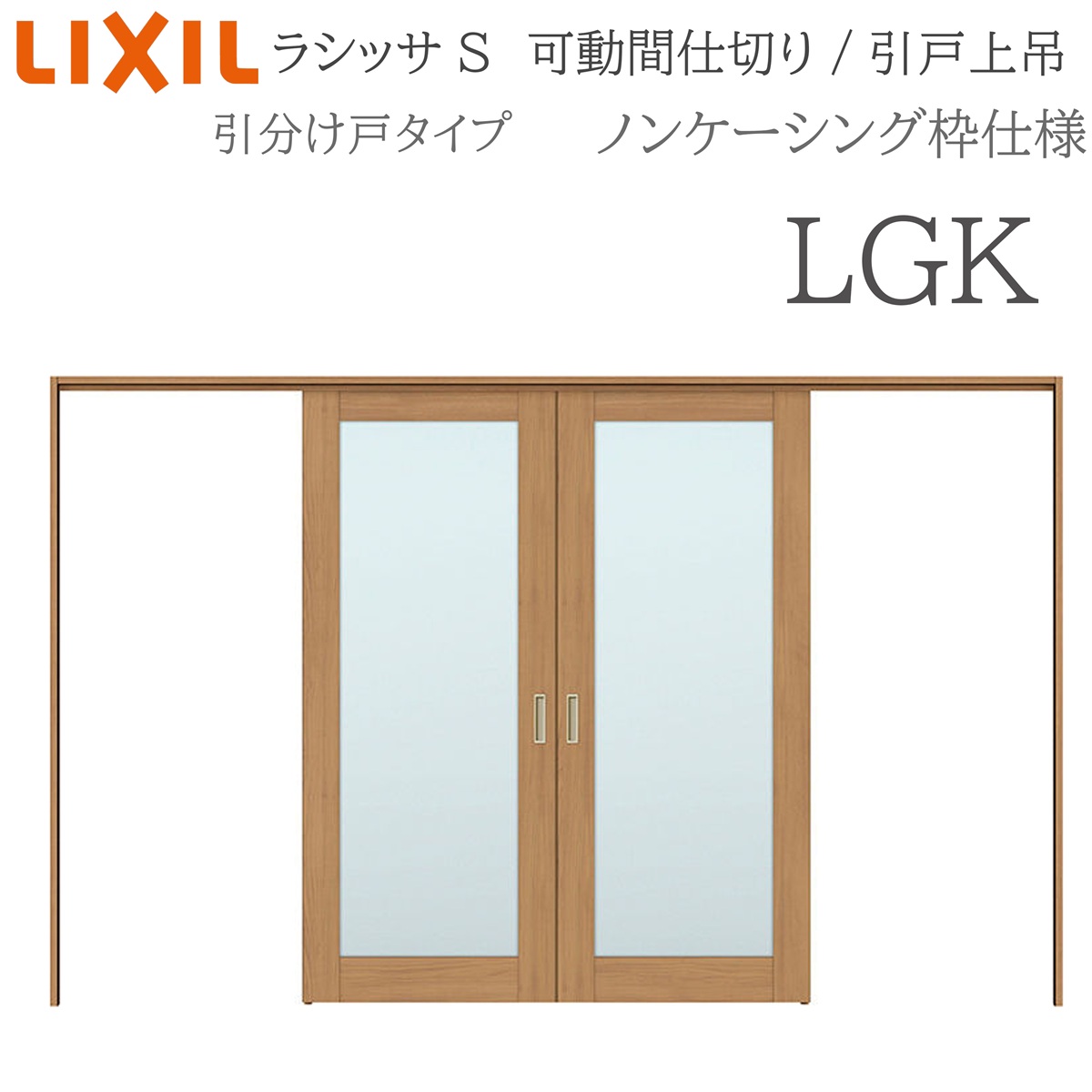 LIXIL ラシッサS 室内引戸 LGK 3220/3223 ノンケーシング モビール中仕切り 五分五分け戸 上吊 錠なし 建具 室内建具 リフォーム DIY 木製建具 造営 リクシル