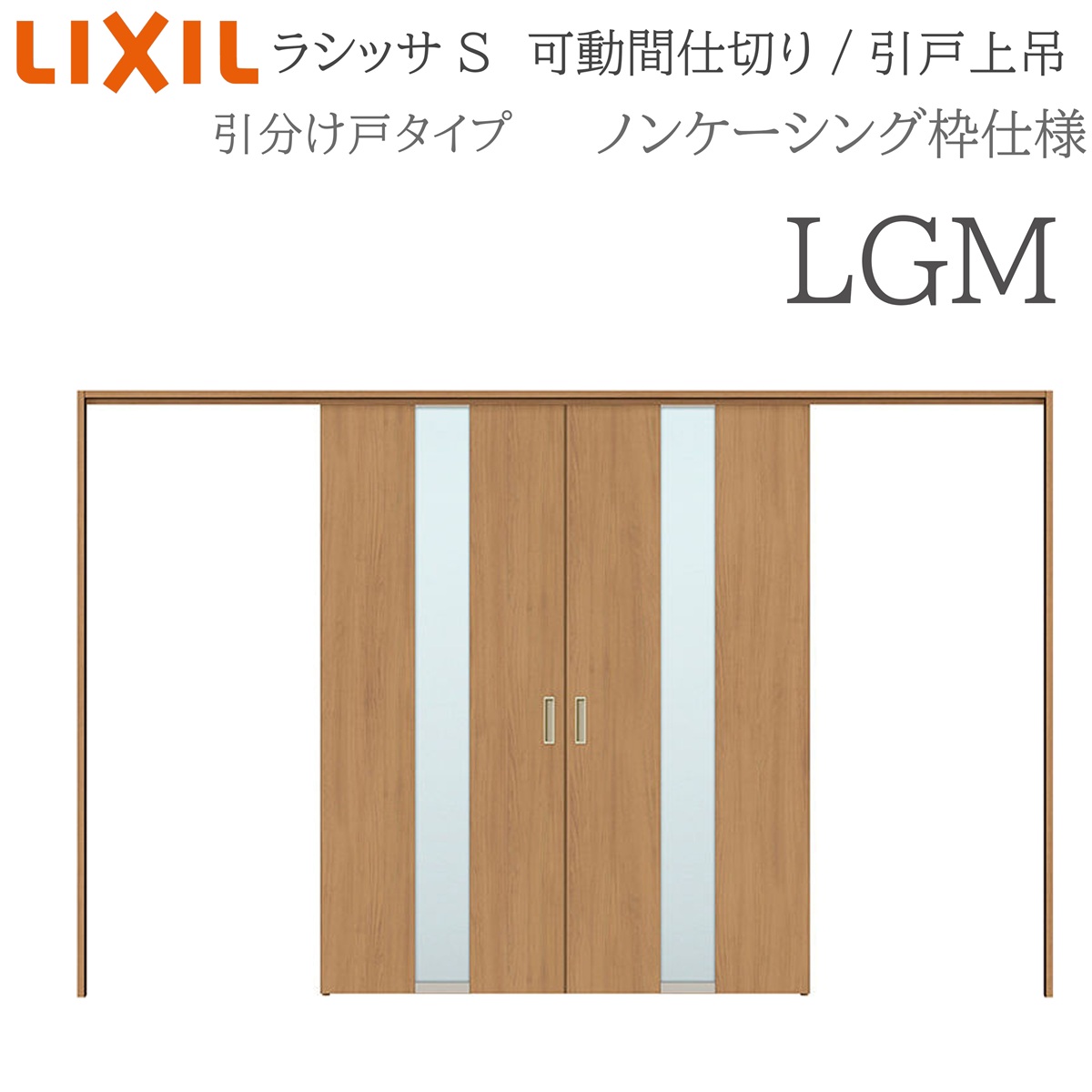 LIXIL ラシッサS 室内引戸 LGM 3220/3223 ノンケーシング モビール中仕切り 引き分けけ戸 上吊 錠なし 建具 室内建具 リフォーム DIY 木製建具 工作 リクシル
