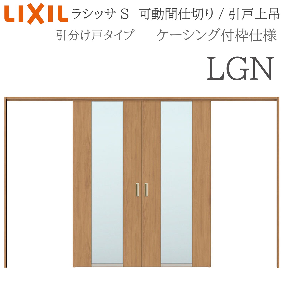 LIXIL ラシッサS 室内引戸 LGN 3220/3223 ケーシング モビール中仕切り 引き分けけ戸 上吊 錠なし 建具 室内建具 リフォーム DIY 木製建具 工作 リクシル