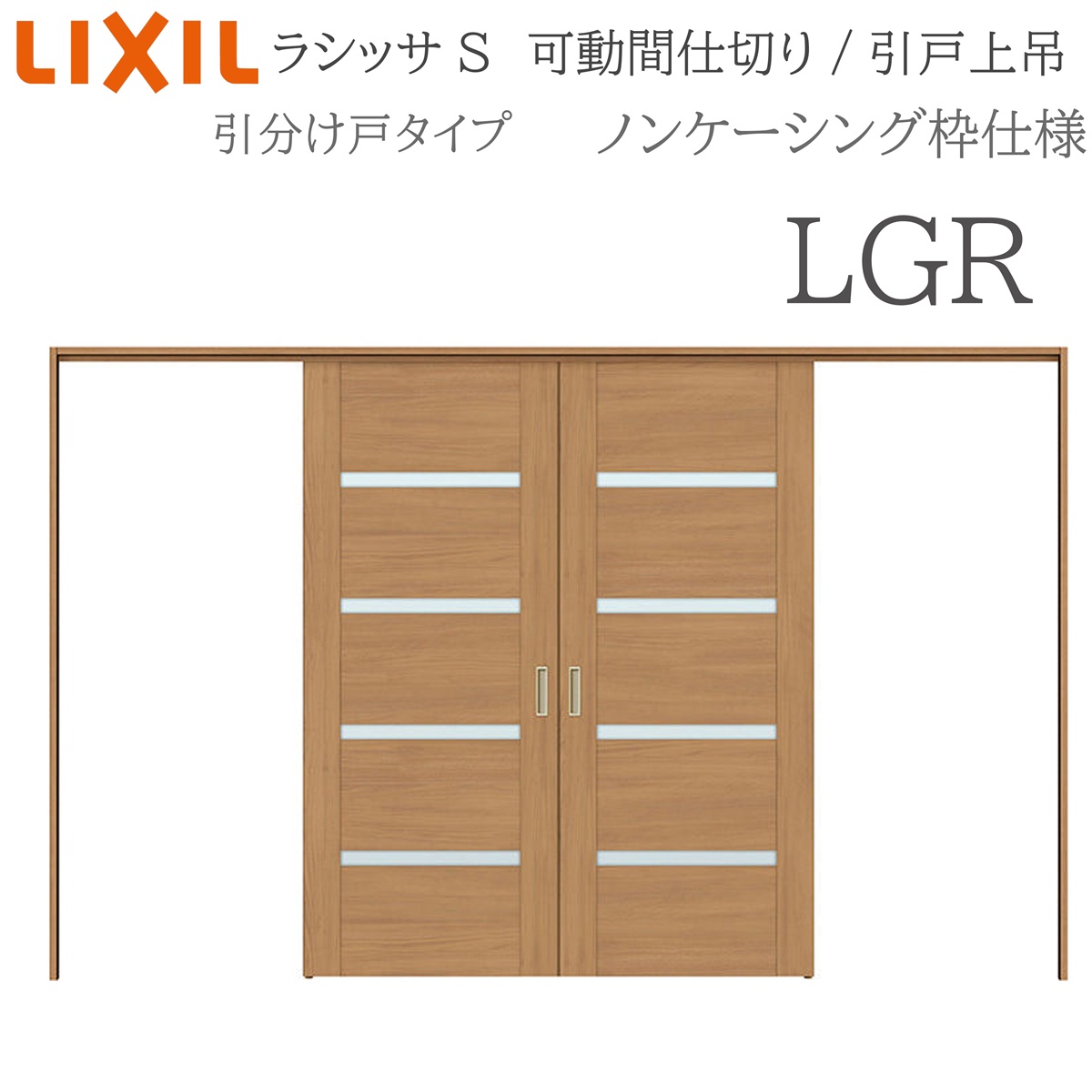 LIXIL ラシッサS 室内引戸 LGR 3220/3223 ノンケーシング モビール中仕切り 引き分けけ戸 上吊 錠なし 建具 室内建具 リフォーム DIY 木製建具 工作 リクシル