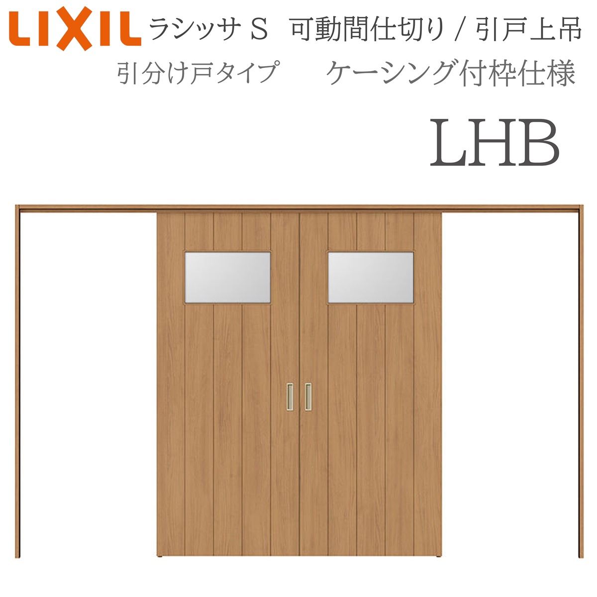 LIXIL ラシッサS 室内引戸 LHB 3220/3223 ケーシング モビール中仕切り 五分五分け戸 上吊 錠なし 建具 室内建具 リフォーム DIY 木製建具 造営 リクシル