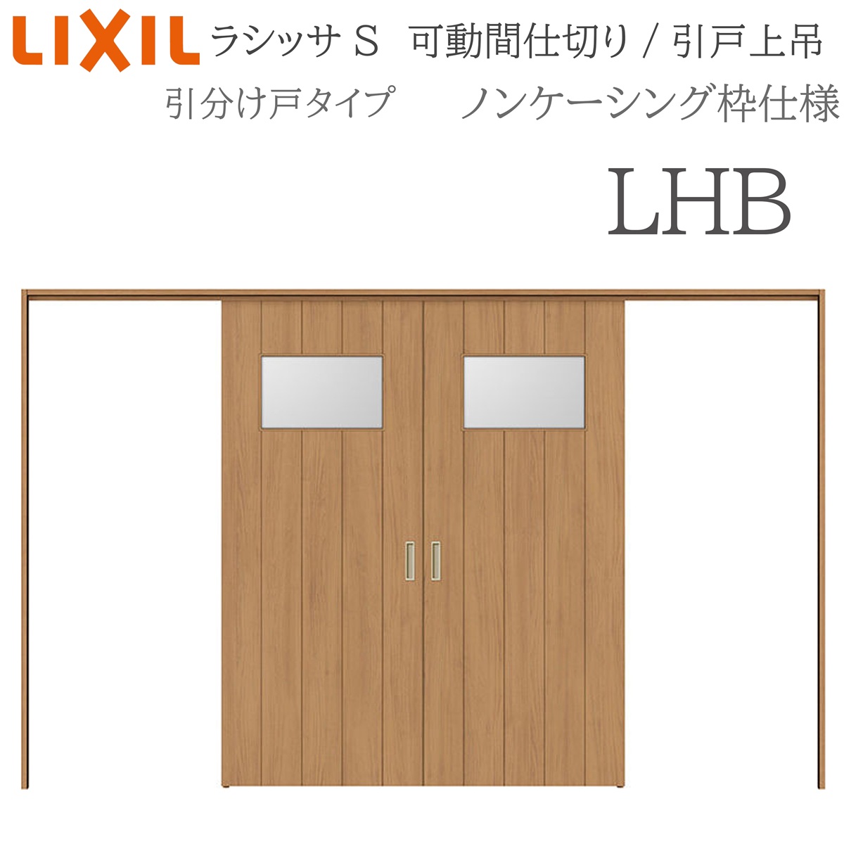 LIXIL ラシッサS 室内引戸 LHB 3220/3223 ノンケーシング モビール中仕切り 五分五分け戸 上吊 錠なし 建具 室内建具 リフォーム DIY 木製建具 造営 リクシル