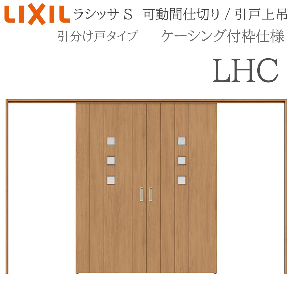LIXIL ラシッサS 室内引戸 LHC 3220/3223 ケーシング モビール中仕切り 五分五分け戸 上吊 錠なし 建具 室内建具 リフォーム DIY 木製建具 造営 リクシル