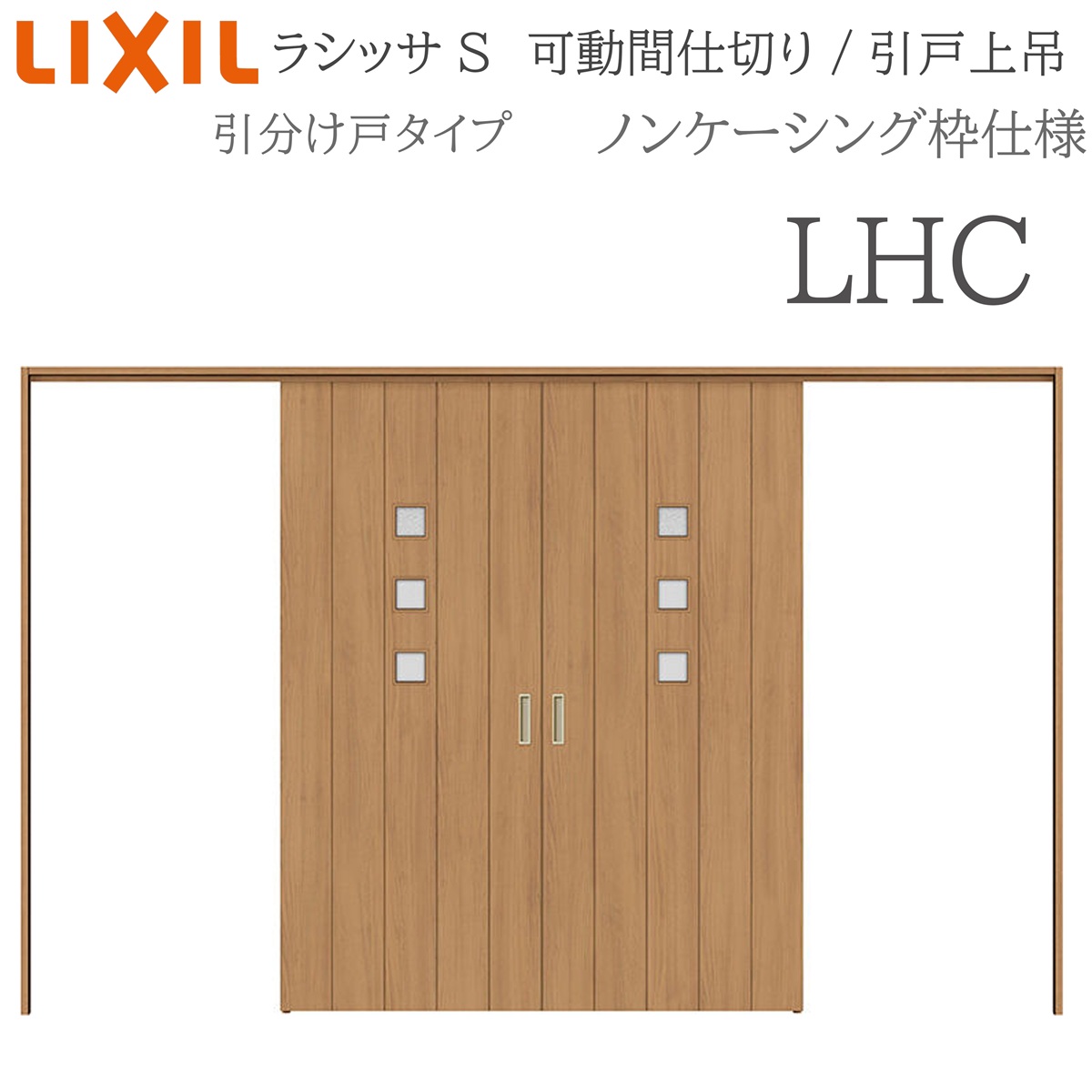 LIXIL ラシッサS 室内引戸 LHC 3220/3223 ノンケーシング モビール中仕切り 五分五分け戸 上吊 錠なし 建具 室内建具 リフォーム DIY 木製建具 造営 リクシル