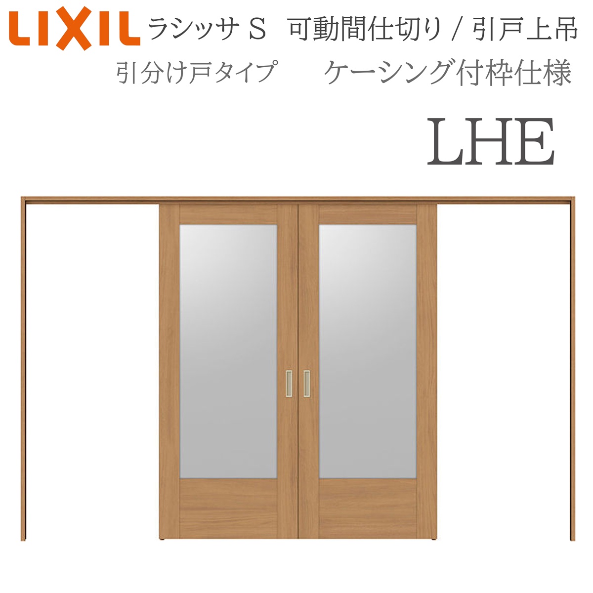 LIXIL ラシッサS 室内引戸 LHE 3220/3223 ケーシング モビール中仕切り 五分五分け戸 上吊 錠なし 建具 室内建具 リフォーム DIY 木製建具 造営 リクシル