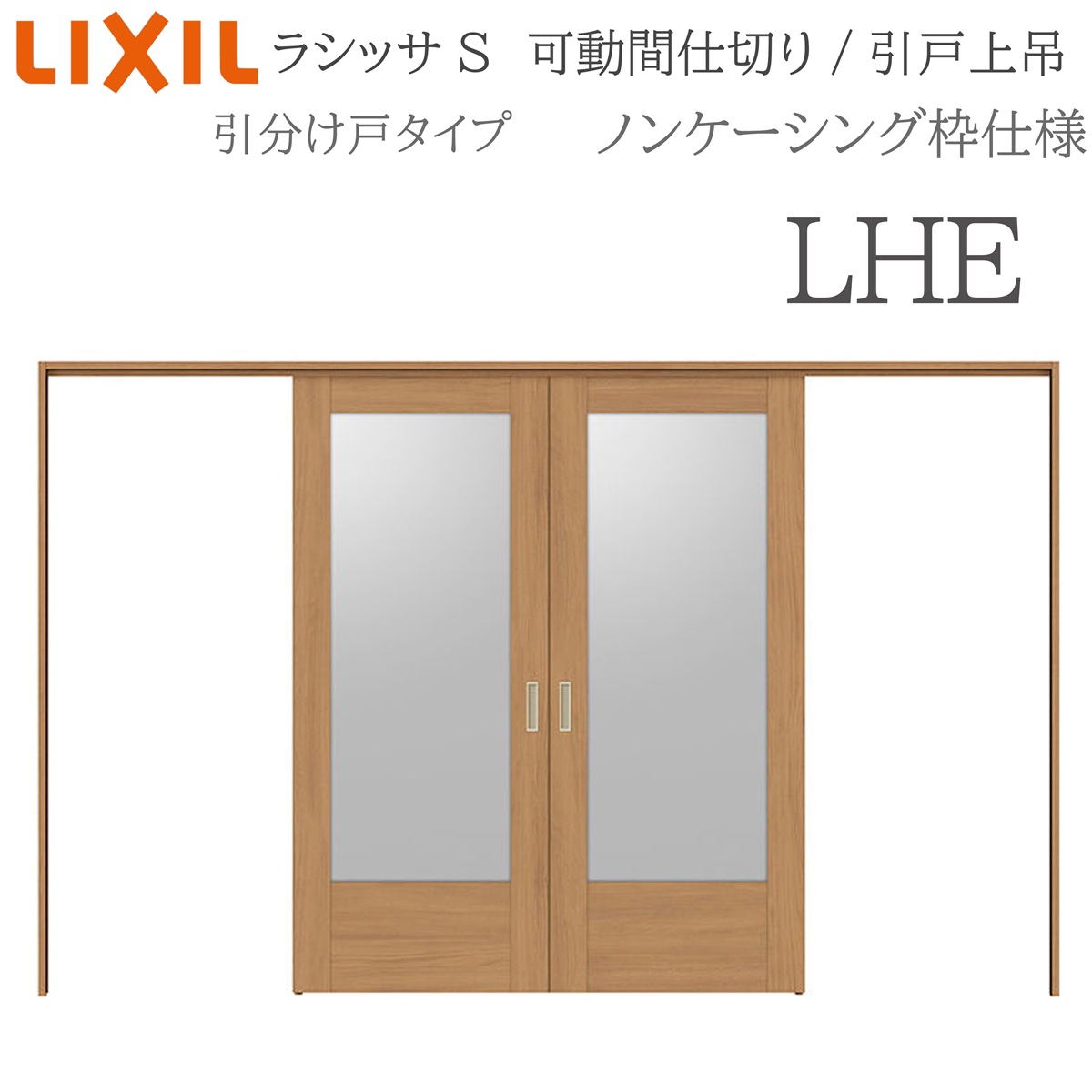 LIXIL ラシッサS 室内引戸 LHE 3220/3223 ノンケーシング モビール中仕切り 五分五分け戸 上吊 錠なし 建具 室内建具 リフォーム DIY 木製建具 造営 リクシル