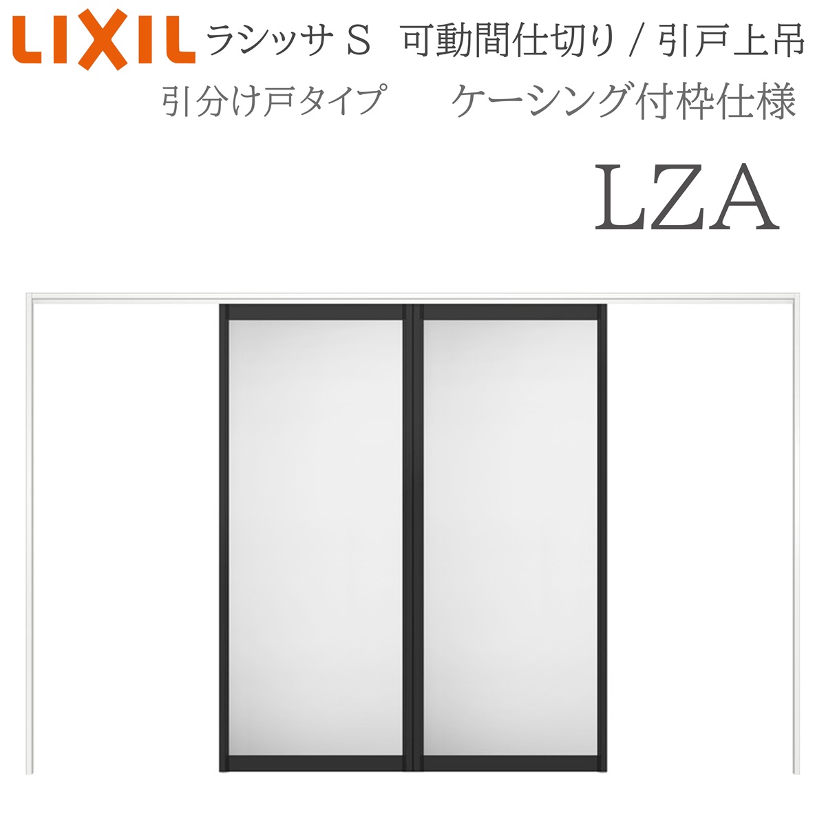 LIXIL ラシッサS 室内引戸 LZA 3220/3223 ケーシング モビール中仕切り 五分五分け戸 上吊 錠なし 建具 室内建具 リフォーム DIY 木製建具 造営 リクシル