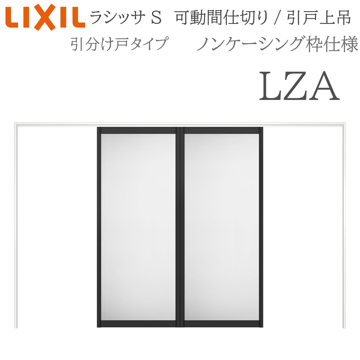LIXIL ラシッサS 室内引戸 LZA 3220/3223 ノンケーシング モビール中仕切り 五分五分け戸 上吊 錠なし 建具 室内建具 リフォーム DIY 木製建具 造営 リクシル