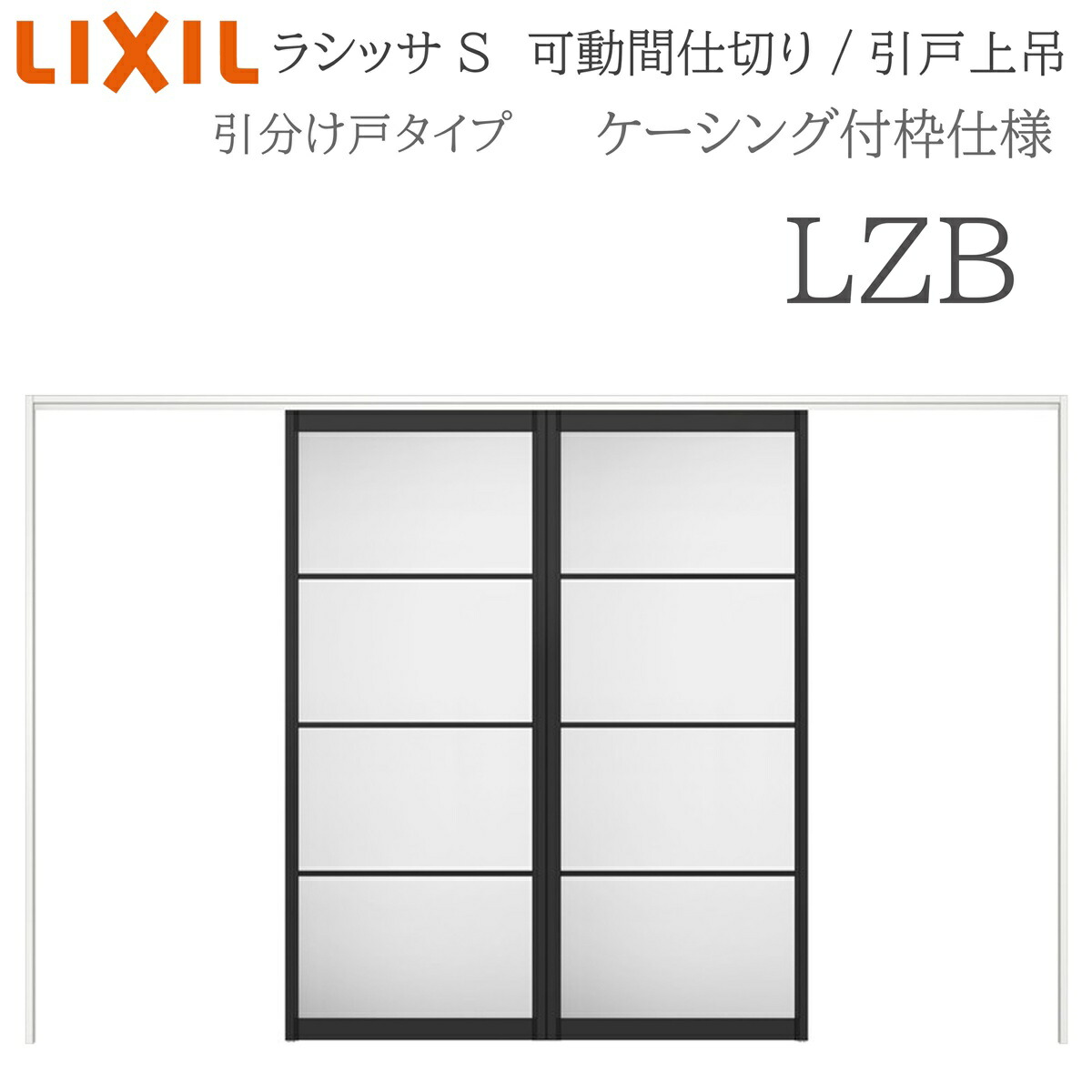 LIXIL ラシッサS 室内引戸 LZB 3220/3223 ケーシング モビール中仕切り 引き分けけ戸 上吊 錠なし 建具 室内建具 リフォーム DIY 木製建具 工作 リクシル