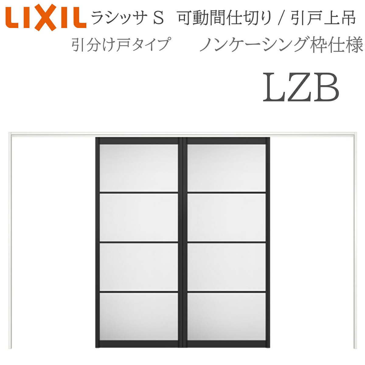 LIXIL ラシッサS 室内引戸 LZB 3220/3223 ノンケーシング モビール中仕切り 引き分けけ戸 上吊 錠なし 建具 室内建具 リフォーム DIY 木製建具 工作 リクシル