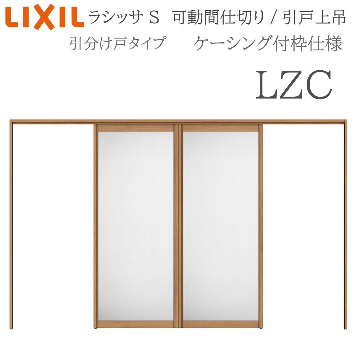 LIXIL ラシッサS 室内引戸 LZC 3220/3223 ケーシング モビール中仕切り 引き分けけ戸 上吊 錠なし 建具 室内建具 リフォーム DIY 木製建具 工作 リクシル