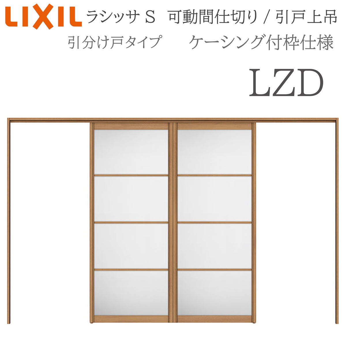 LIXIL ラシッサS 室内引戸 LZD 3220/3223 ケーシング モビール中仕切り 五分五分け戸 上吊 錠なし 建具 室内建具 リフォーム DIY 木製建具 造営 リクシル