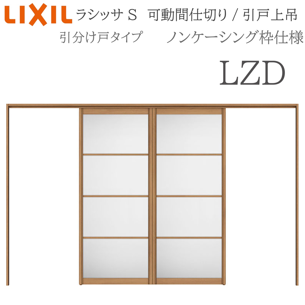 LIXIL ラシッサS 室内引戸 LZD 3220/3223 ノンケーシング モビール中仕切り 五分五分け戸 上吊 錠なし 建具 室内建具 リフォーム DIY 木製建具 造営 リクシル