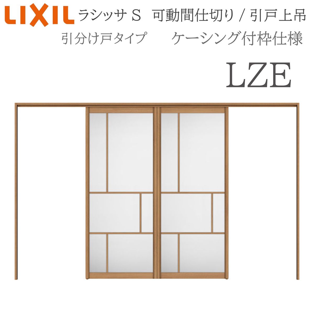 LIXIL ラシッサS 室内引戸 LZE 3220/3223 ケーシング モビール中仕切り 五分五分け戸 上吊 錠なし 建具 室内建具 リフォーム DIY 木製建具 造営 リクシル