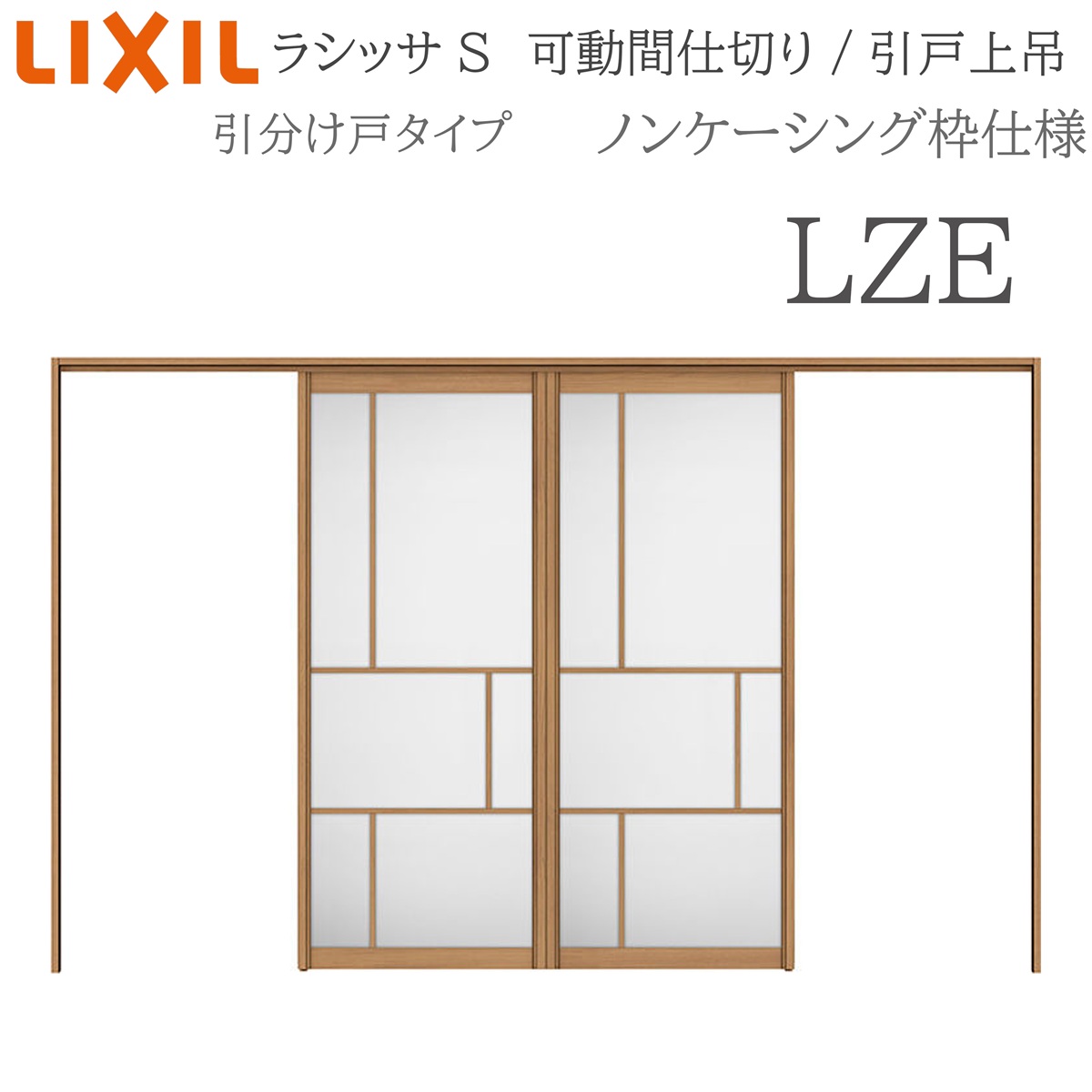 LIXIL ラシッサS 室内引戸 LZE 3220/3223 ノンケーシング モビール中仕切り 五分五分け戸 上吊 錠なし 建具 室内建具 リフォーム DIY 木製建具 造営 リクシル