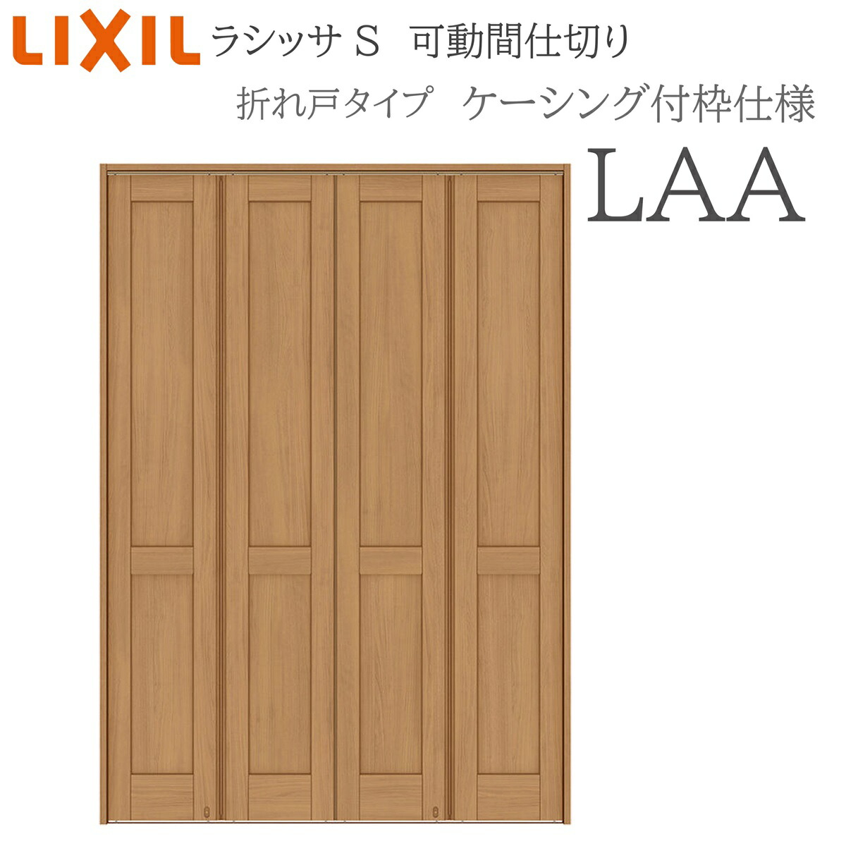 LIXIL ラシッサS 室内引戸 LAA 1623/2423/3423 ケーシング モビール中仕切り 折れ戸 錠なし 建具 室内建具 リフォーム DIY 木製建具 工作 リクシル