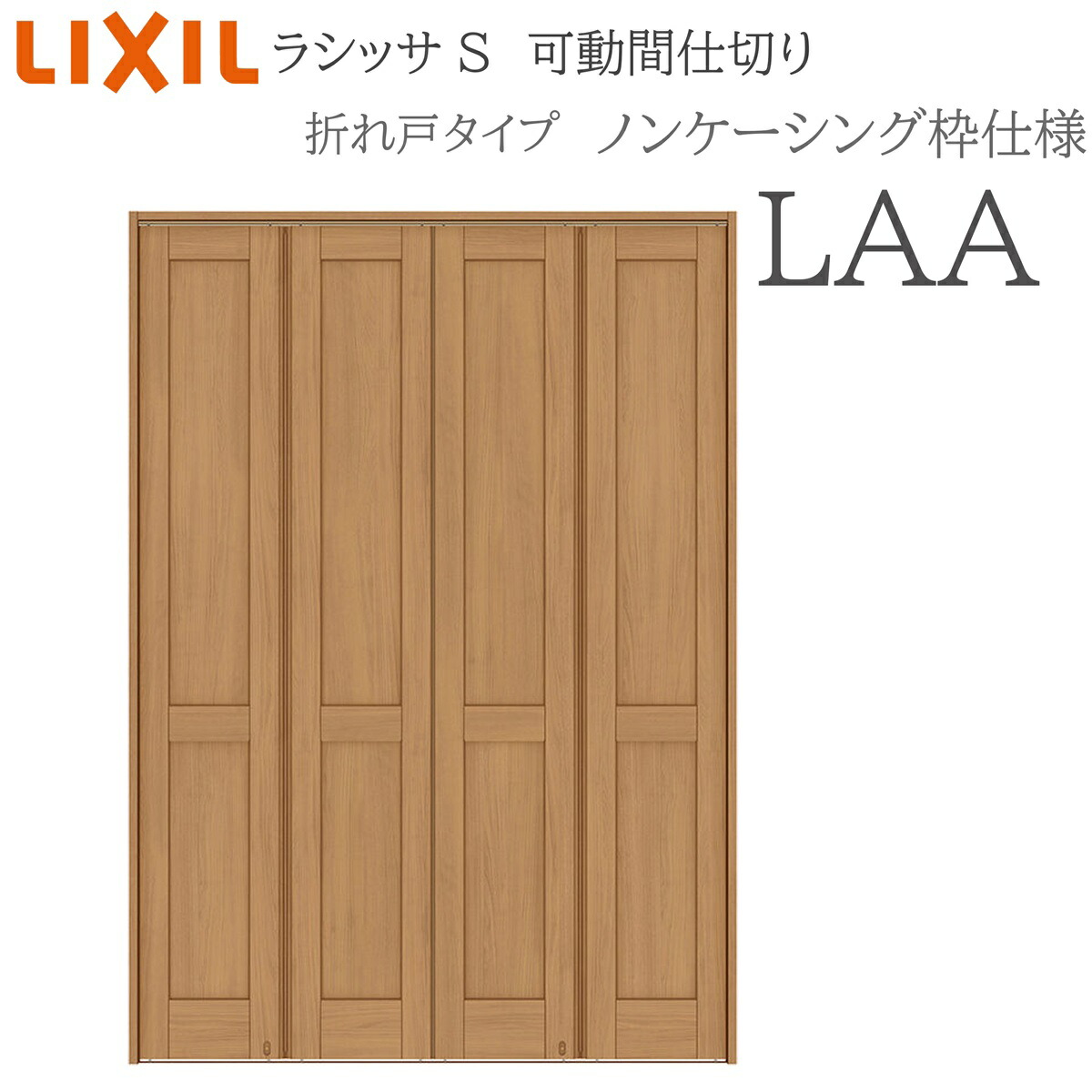 LIXIL ラシッサS 室内引戸 LAA 1623/2523/3423 ノンケーシング モビール中仕切り 折れ戸 錠なし 建具 室内建具 リフォーム DIY 木製建具 工作 リクシル