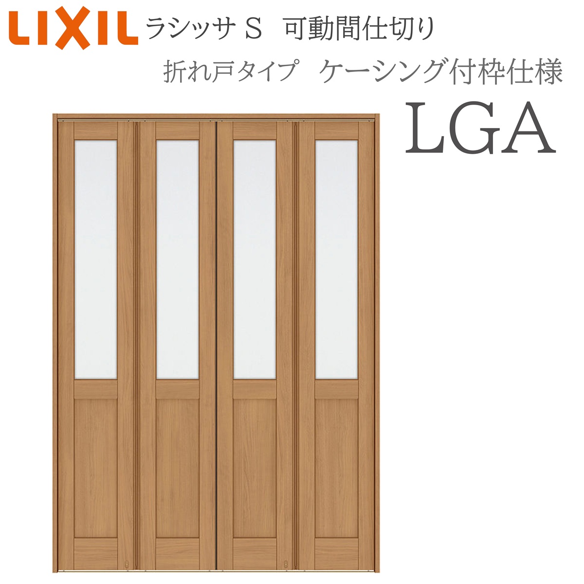 LIXIL ラシッサS 室内引戸 LGA 1623/2423/3423 ケーシング モビール中仕切り 折れ戸 錠なし 建具 室内建具 リフォーム DIY 木製建具 工作 リクシル